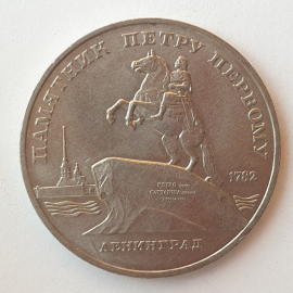 Монета пять рублей "Памятник Петру Первому 1782. Ленинград", СССР, 1988г.